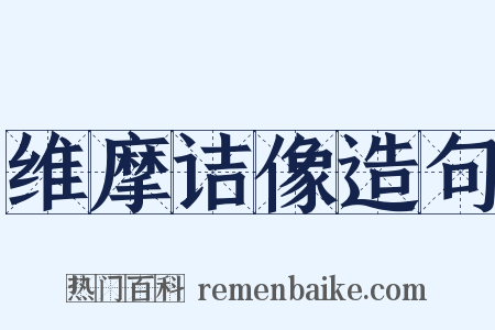 维摩诘像造句是什么意思的图片